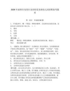 2026年深圳市龙岗区龙岗街道龙禧幼儿园招聘备考题库及答案详解参考