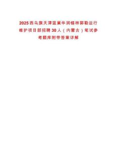 2025西乌旗天津蓝巢华润锡林郭勒运行维护项目部招聘30人（内蒙古）笔试参考题库附带答案详解