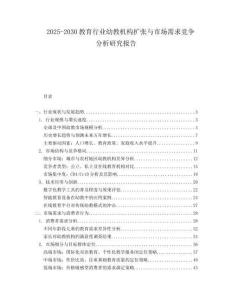 2025-2030教育行业幼教机构扩张与市场需求竞争分析研究报告