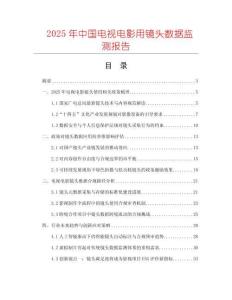 2025年中国电视电影用镜头数据监测报告