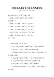2026年幼儿保育与教育考试及答案