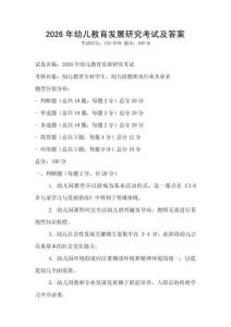 2026年幼儿教育发展研究考试及答案