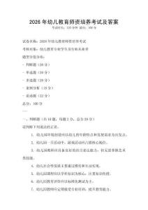 2026年幼儿教育师资培养考试及答案