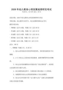 2026年幼儿教育心理发展规律研究考试