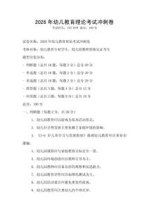 2026年幼儿教育理论考试冲刺卷