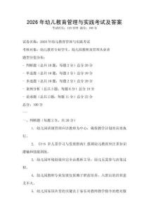 2026年幼儿教育管理与实践考试及答案
