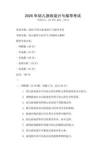 2026年幼儿游戏设计与指导考试