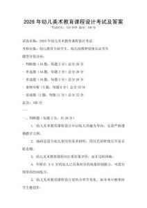 2026年幼儿美术教育课程设计考试及答案