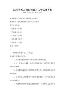 2026年幼儿舞蹈教育方法考试及答案
