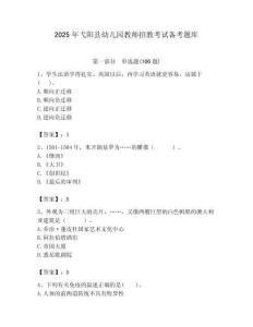 2025年弋阳县幼儿园教师招教考试备考题库完美版
