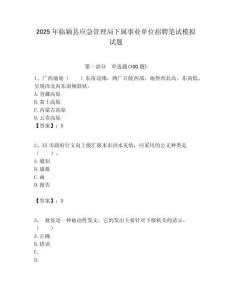 2025年临颖县应急管理局下属事业单位招聘笔试模拟试题附答案