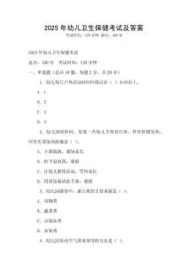 2025年幼儿卫生保健考试及答案