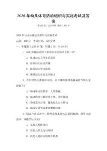 2026年幼儿体育活动组织与实施考试及答案