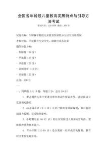 全国各年龄段儿童教育发展特点与引导方法考试