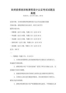 自闭症感统训练课程设计认证考试试题及真题