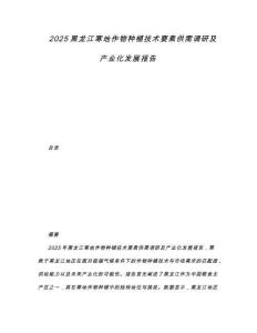 2025黑龙江寒地作物种植技术要素供需调研及产业化发展报告