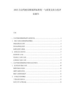 2025自动驾驶高精地图标准统一与政策支持力度评估报告