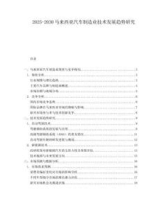 2025-2030马来西亚汽车制造业技术发展趋势研究