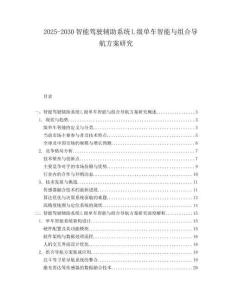 2025-2030智能驾驶辅助系统L级单车智能与组合导航方案研究