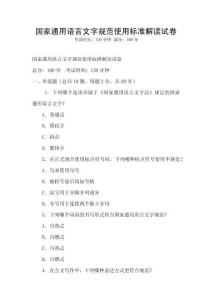 国家通用语言文字规范使用标准解读试卷
