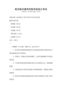 航空航天器热控制系统设计考试