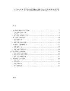 2025-2030食用油新国标实施对行业洗牌影响预判