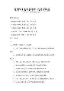通用汽车制动系统设计与维修试题