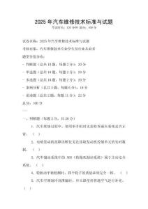 2025年汽车维修技术标准与试题