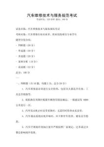 汽车维修技术与服务规范考试
