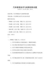 汽车维修技术与故障排除试题