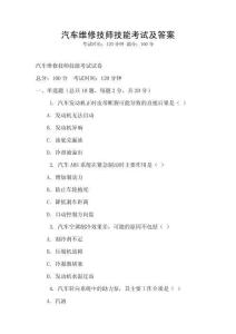 汽车维修技师技能考试及答案