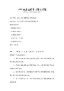 2026央企校招审计评估试题