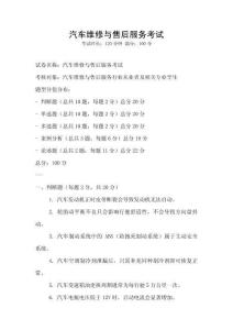 汽车维修与售后服务考试