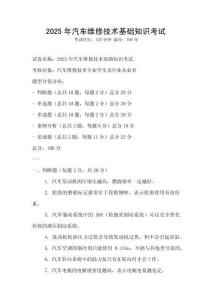 2025年汽车维修技术基础知识考试