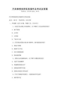 汽车维修技师实务操作及考试及答案