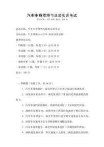 汽车车身修理与涂装实训考试