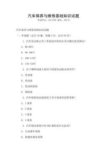汽车保养与维修基础知识试题
