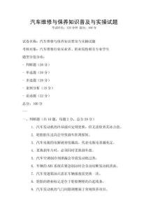 汽车维修与保养知识普及与实操试题