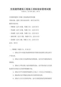 全国通用建筑工程施工招标投标管理试题
