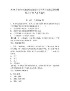 2025年佛山市公安局南海分局招聘狮山镇基层警务辅助人员30人备考题库及一套答案详解