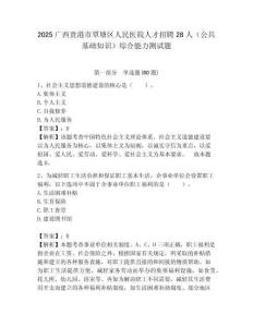 2025广西贵港市覃塘区人民医院人才招聘28人（公共基础知识）综合能力测试题附答案