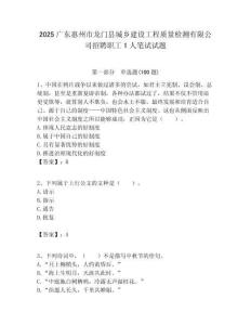 2025广东惠州市龙门县城乡建设工程质量检测有限公司招聘职工1人笔试试题附答案解析