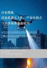 行业简报：应急救援无人机：产业化拐点下的多场景落地研究