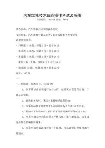 汽车维修技术规范操作考试及答案