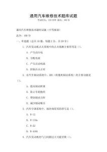通用汽车维修技术题库试题