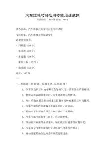 汽车维修技师实用技能培训试题