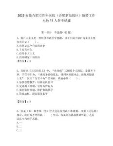 2025安徽合肥市骨科医院（合肥新站院区）招聘工作人员18人参考试题附答案解析