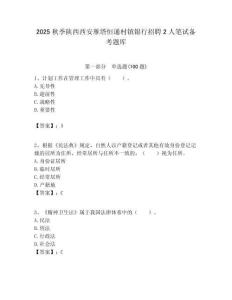 2025秋季陕西西安雁塔恒通村镇银行招聘2人笔试备考题库附答案解析