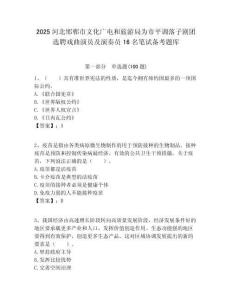 2025河北邯郸市文化广电和旅游局为市平调落子剧团选聘戏曲演员及演奏员16名笔试备考题库附答案解析