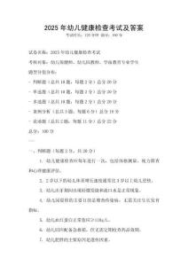 2025年幼儿健康检查考试及答案